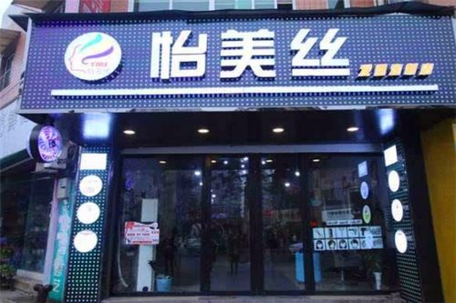 怡美丝养发会所加盟多少钱 加盟店分布 条件 电话 u88加盟网